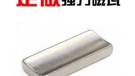 「科普」瓦形強力磁鐵價格和充磁方式有關系嗎？