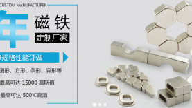 因為專注所以專業(yè)，聚盛磁鐵十年專注！「聚盛磁鐵」