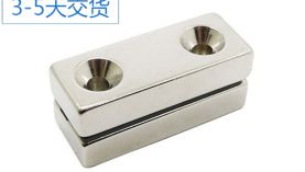 打孔強力磁鐵規(guī)格可以定制嗎？「聚盛磁鐵」