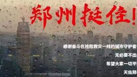 鄭州遇千年一遇的洪災(zāi)，鄭州挺?。　妇凼⒋盆F」