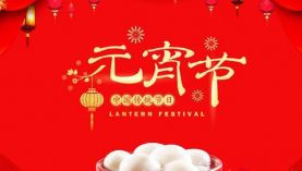 元宵佳節(jié)，聚盛祝新老客戶元宵節(jié)快樂！「聚盛磁鐵」