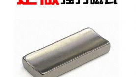 品質之選有沒有對釹鐵硼磁鐵的甄選技巧？「聚盛磁鐵」