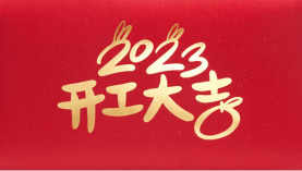  2023年兔年東莞聚盛磁鐵廠開工大吉！「聚盛磁鐵」